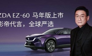 合資新能源破局新樣本：長安馬自達EZ-60馬年版以實力重塑市場格局