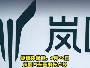 嵐圖汽車盧放：L3階段是汽車發展必經之路，助力行業邁向新高度