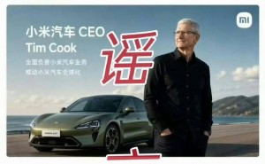 徐洁云回应库克任小米汽车CEO传闻：P图玩笑不可乱开