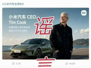 徐潔云回應庫克任小米汽車CEO傳聞：P圖玩笑不可亂開