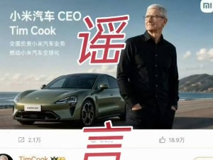 庫克要當小米汽車CEO？徐潔云辟謠：這種玩笑可開不得
