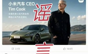 库克要当小米汽车CEO？徐洁云辟谣：这种玩笑可开不得