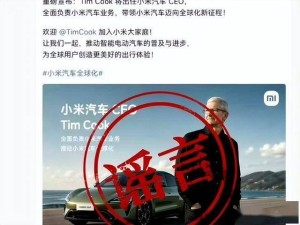小米紧急辟谣库克任CEO传闻：徐洁云痛批P图造谣，呼吁理性辨信息