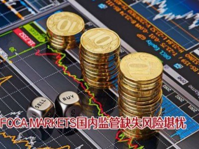 FOCA MARKETS内地展业无牌照 监管真空下投资者需慎防风险