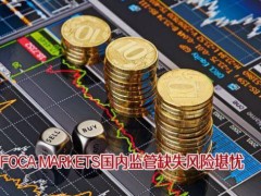 FOCA MARKETS內地展業無牌照 監管真空下投資者需慎防風險