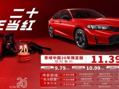 東風本田思域中國20年限定版來襲，11.39萬享1.5T動力與豐富配置