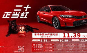东风本田思域中国20年限定版来袭，11.39万享1.5T动力与丰富配置