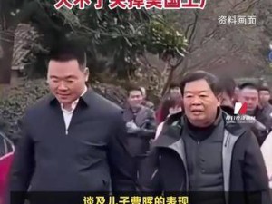 曹德旺股东会力挺儿子曹晖任董事长，谈美关税：福耀不赔本，或关美厂