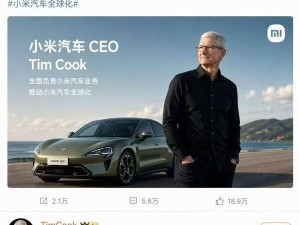 小米汽车因网友P图引热议：库克“加盟”小米汽车成乌龙事件