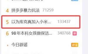 库克将卸任苹果CEO引网友玩梗 合成图引发热议 小米高管在线辟谣