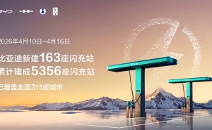 比亞迪加速布局：5356座閃充站覆蓋全國 2026年將達20000座