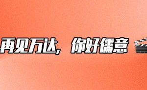 万达电影更名儒意：旧章落幕 新篇开启，儒意如何续写电影传奇？