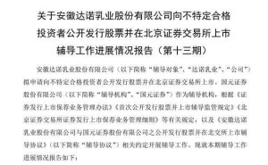 达诺乳业冲刺北交所：80后高中学历董事长吴飞增持 持股达65%