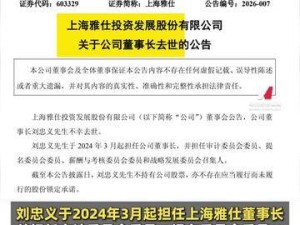 上海雅仕董事長劉忠義離世，A股公司公告引發業界關注