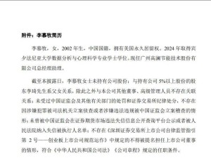 高澜股份“00后”李慕牧或进董事会：董事长之女，宾大毕业，曾涉定增问询