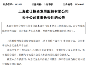 上海雅仕董事長劉忠義離世 副董事長孫望平代行職責 經營業務正常開展