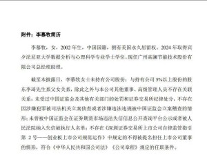 高瀾股份人事變動：24歲李慕牧獲提董事候選人，系董事長之女