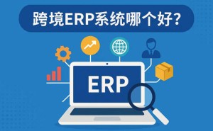 宝妈跨境创业困境中遇“脉速”ERP，从崩溃到掌控，利润轻松翻番