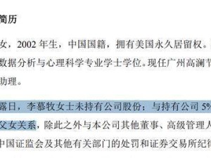 高澜股份拟补选00后李慕牧为董事 宾大毕业系董事长之女 持美国永居权