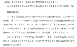 宁德时代大股东裴振华减持5800万股完成 套现超237亿引关注