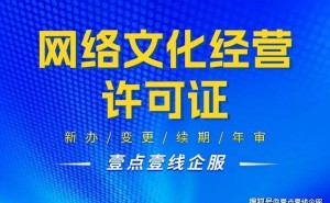 北京网络文化经营许可证全攻略：条件资料流程有效期一站式解读