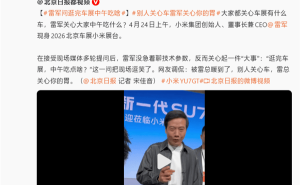 雷军北京车展未送冰淇淋引关注，回应称因展会规定无法派送食品