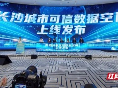 湖南首個城市可信數據空間上線，數據流通將如網購般安全便捷高效