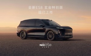 蔚來全新ES8玄金特別版上市，大尺寸強動力，整車與租電方案任選
