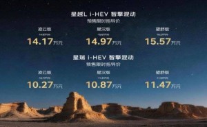 吉利中國星i-HEV智擎混動預售開啟 節能智能安全全面躍升重塑混動格局