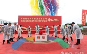 愷紅新能源車電池包塑料件項目在六安開工，總投資1.2億助力產業新發展