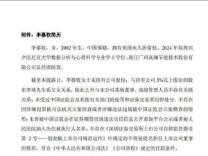 高瀾股份人事變動：24歲李慕牧獲提名為董事候選人 系董事長之女