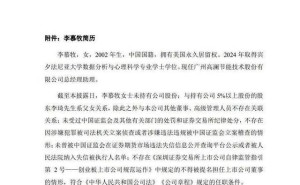 高澜股份人事变动：24岁李慕牧获提名为董事候选人 系董事长之女