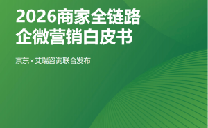 2026电商新引擎：企微营销GROW模型驱动商家长效增长
