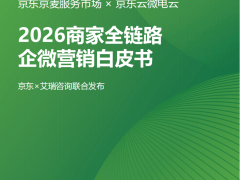 2026電商新引擎：企微營銷GROW模型驅動商家長效增長