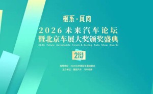 2026未來汽車論壇聚焦：AI時代車企扎根前行 搜狐優質內容賦能傳播