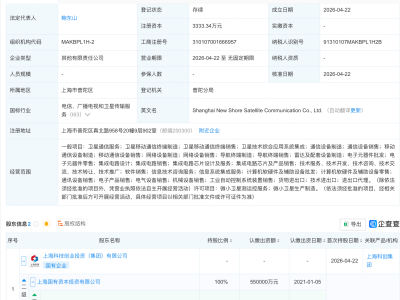 上海国资等成立卫星通信新公司