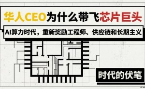 AI算力浪潮下，华人工程师型管理者缘何成芯片巨头“掌舵人”？
