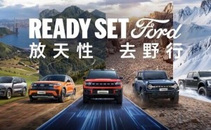 北京車展福特“出圈”：以“四級野”矩陣，邀你共赴戶外生活盛宴