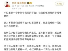 追覓CEO俞浩直指小紅書：社會價值觀導向差，平臺不應靠作惡盈利