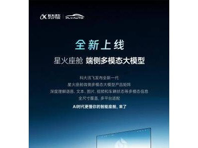 2026������չ���ƴ�Ѷ��iFLYAUTOЯ�����׷��ǳ���������������������³�