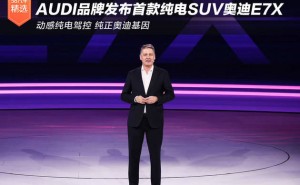 中德共創新篇章：AUDI品牌首款純電SUV奧迪E7X北京車展驚艷亮相