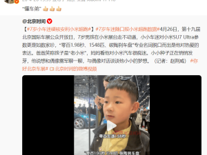 7歲車迷成小米“懂車弟”，雷軍點贊，車展暖心故事引關注