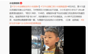 7岁车迷成小米“懂车弟”，雷军点赞，车展暖心故事引关注