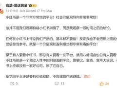追覓科技俞浩炮轟小紅書：價值觀扭曲 平臺難成企業“凈土”