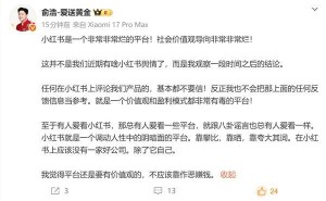 追觅科技俞浩炮轰小红书：价值观扭曲 平台难成企业“净土”