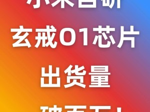 雷軍宣布小米玄戒O1芯片出貨超百萬顆，自研芯片未來或用于小米汽車