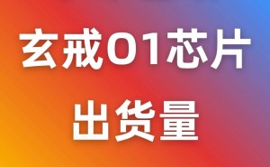 雷军宣布小米玄戒O1芯片出货超百万颗，自研芯片未来或用于小米汽车