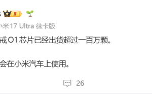 雷军透露小米玄戒O1芯片出货破百万 未来自研芯片将应用于小米汽车