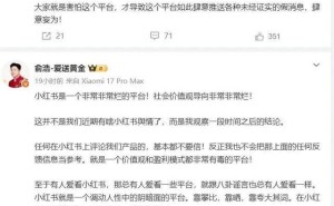 追觅CEO俞浩连发多条微博抨击小红书：价值观有毒 推送假消息肆意妄为