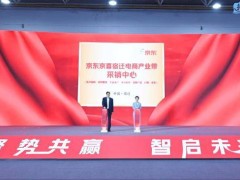京東京喜采銷中心揭牌 宿遷電商“五鏈融合”再添新動力